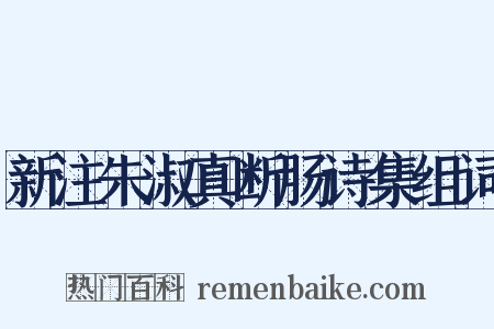 新注朱淑真断肠诗集组词是什么意思的图片